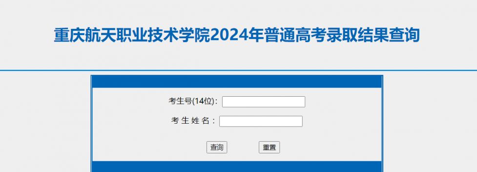 2024重庆航天职业技术学院录取结果查询入口(图1)