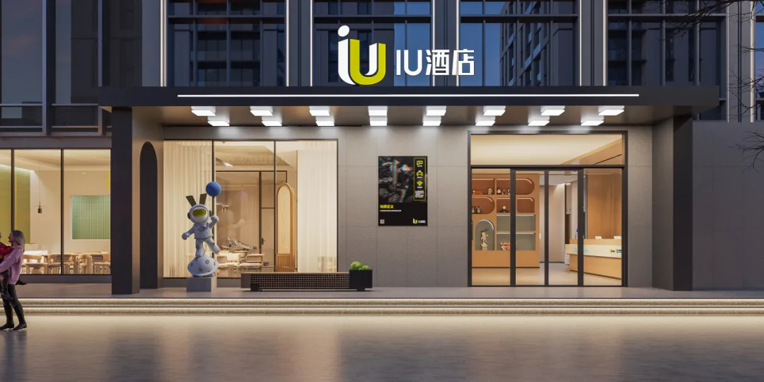 IU酒店荣膺亚太住宿业大奖揭秘娱乐社交创新之路(图2)