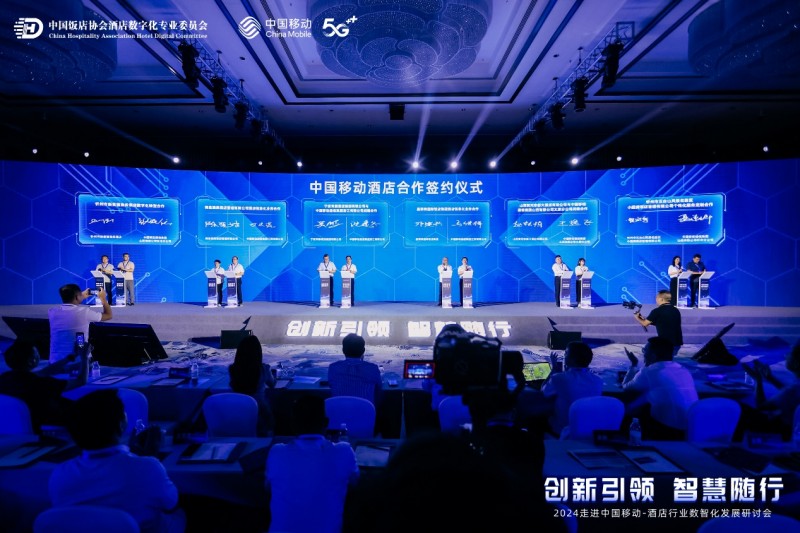 2024走进中国移动-酒店行业数智化发展研讨会成功举办(图9)