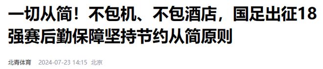 啪啪打脸！国足出征说从简结果住豪华酒店足协还考虑为其包机(图3)