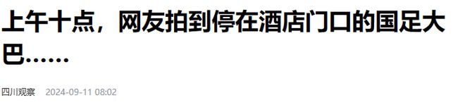 啪啪打脸！国足出征说从简结果住豪华酒店足协还考虑为其包机(图13)