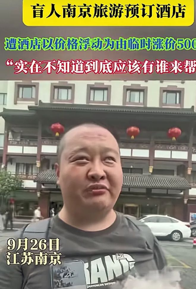 “穿拖鞋不配住五星级酒店”！江苏：盲人旅客住酒店遭遇临时涨价(图2)